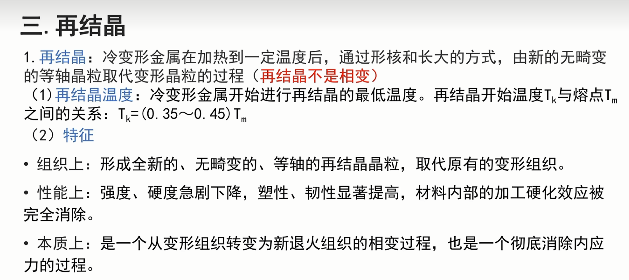 再结晶