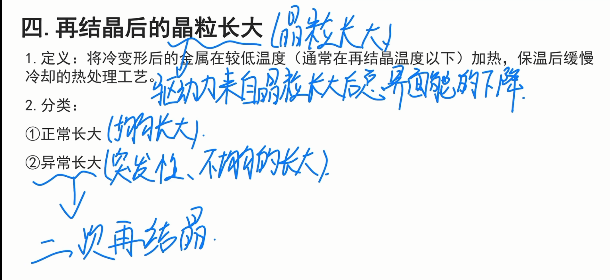 再结晶后的晶粒长大