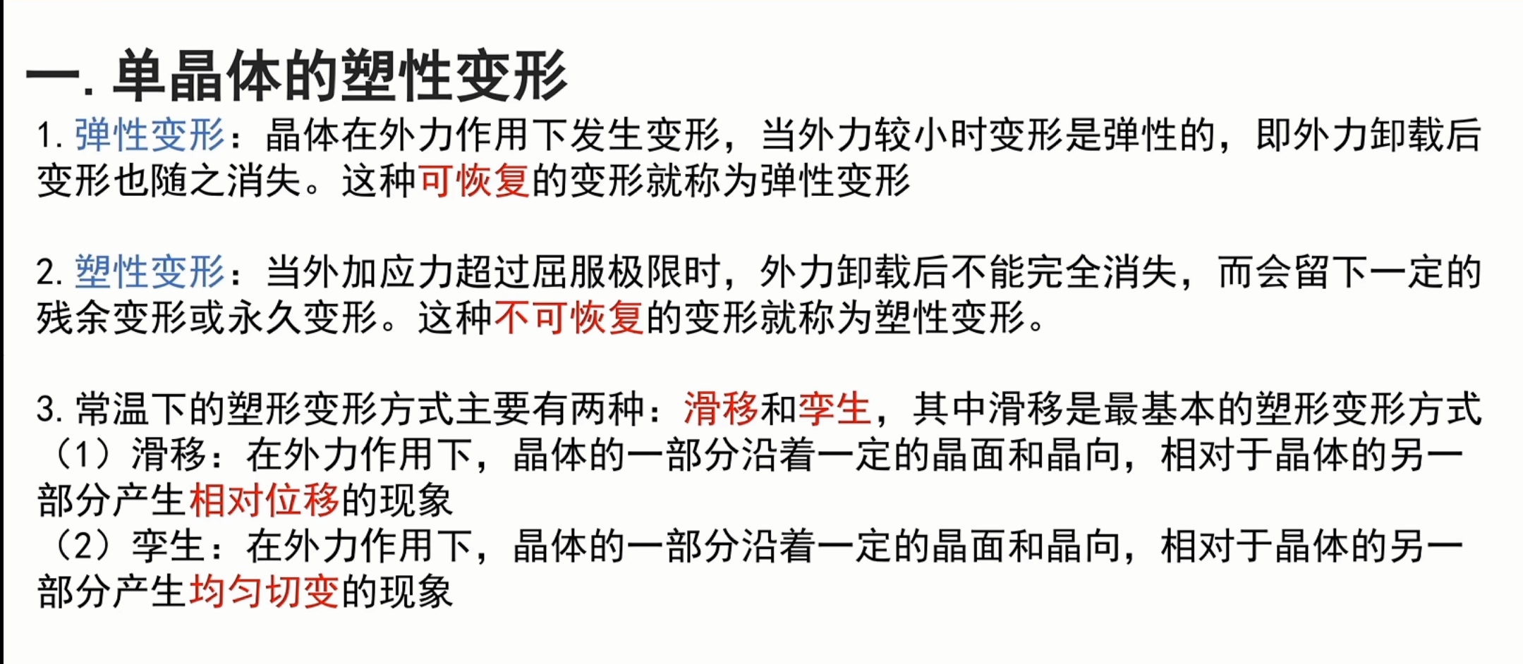 单晶体变形