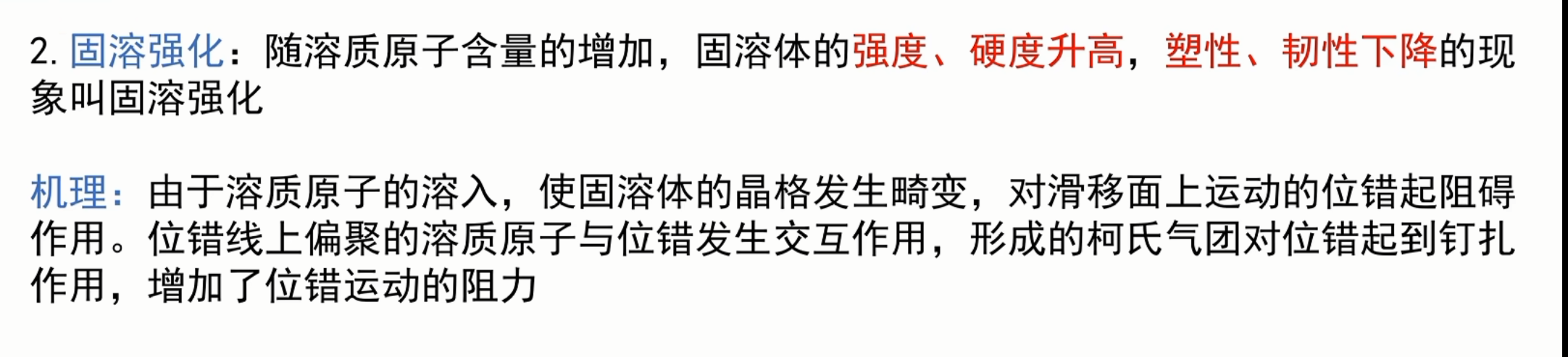 固溶强化