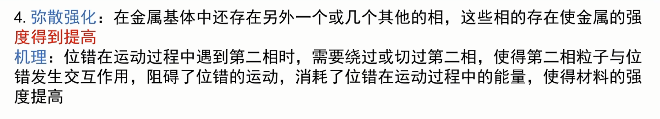 弥散强化