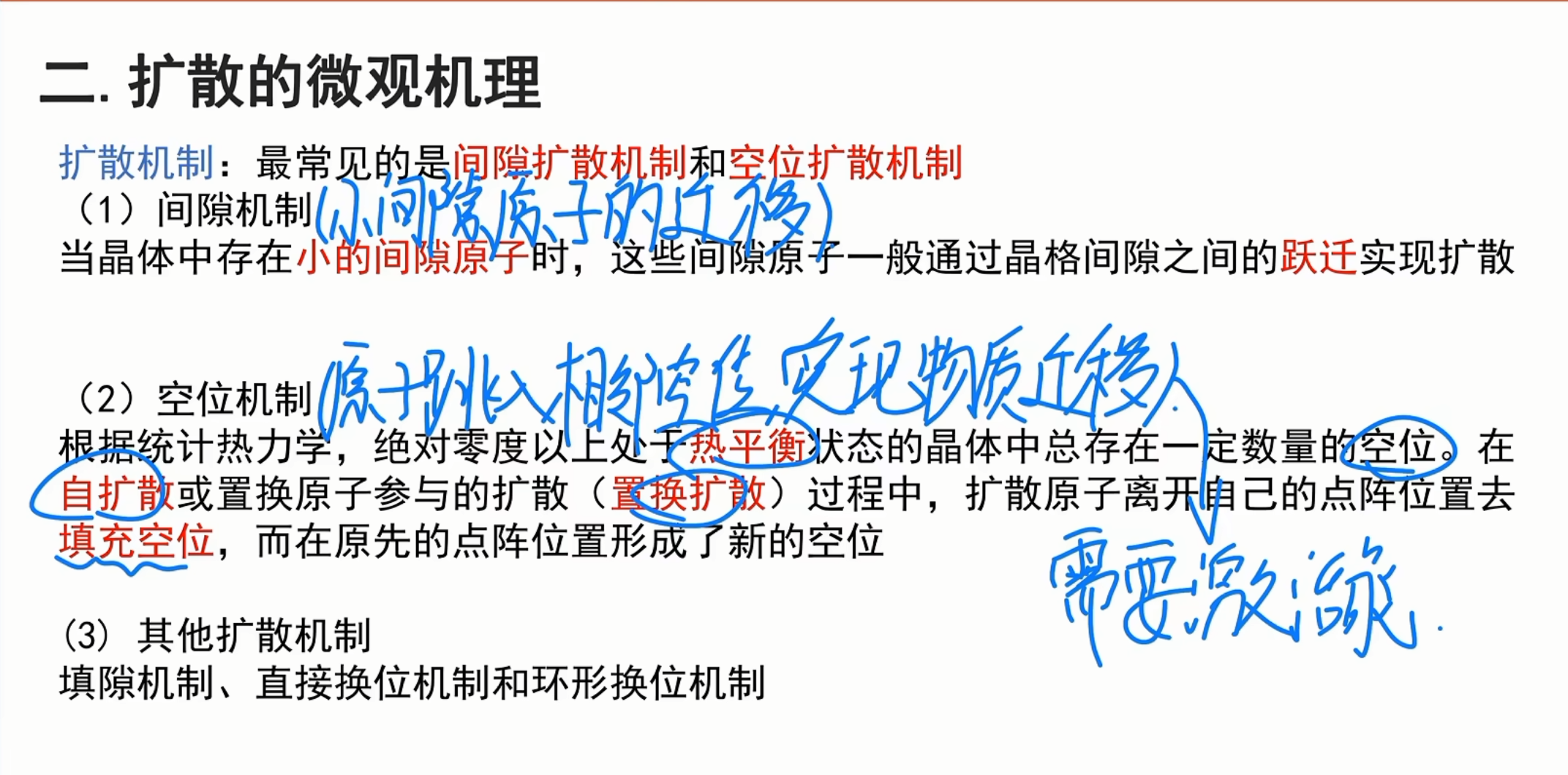 扩散的微观机理