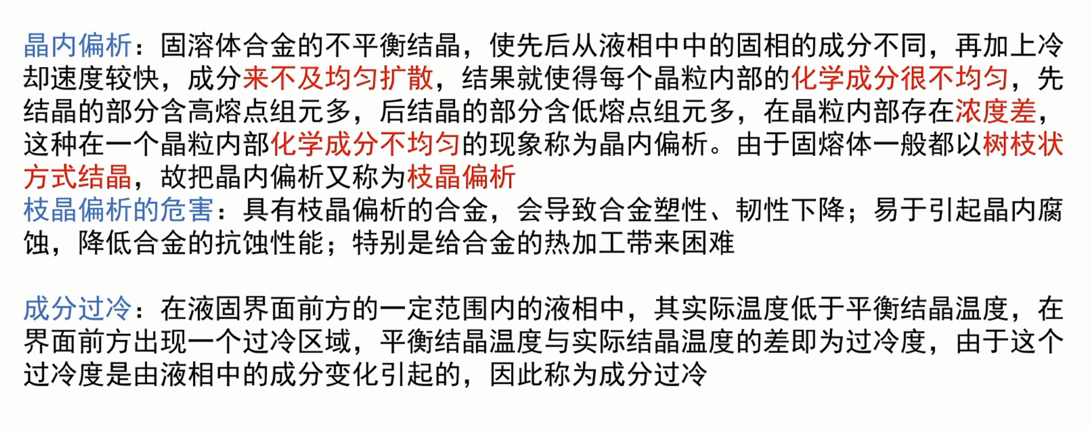 晶内偏析与成分过冷