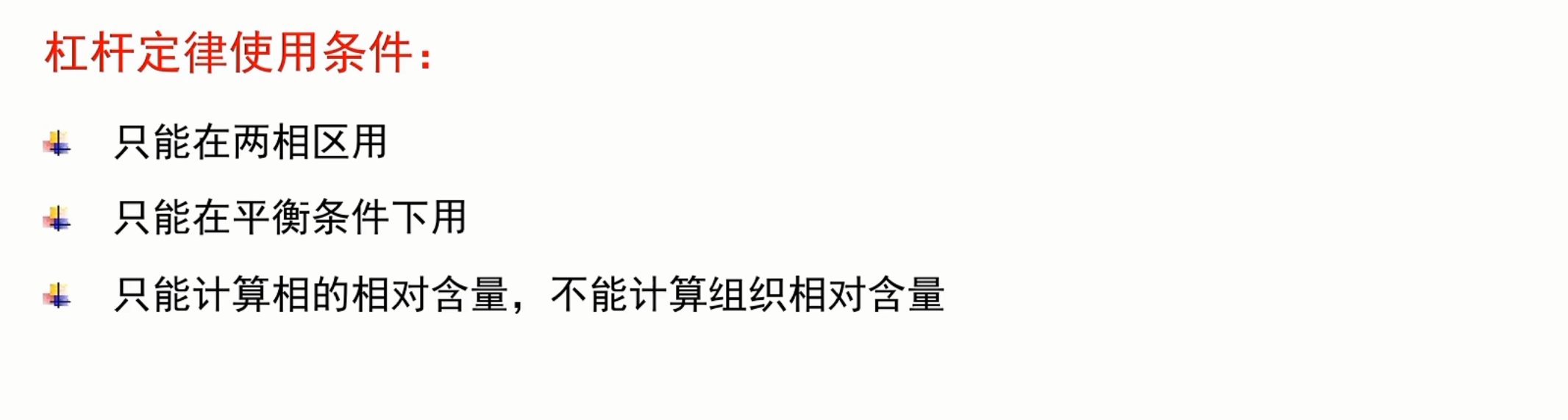 杠杆定律适用条件