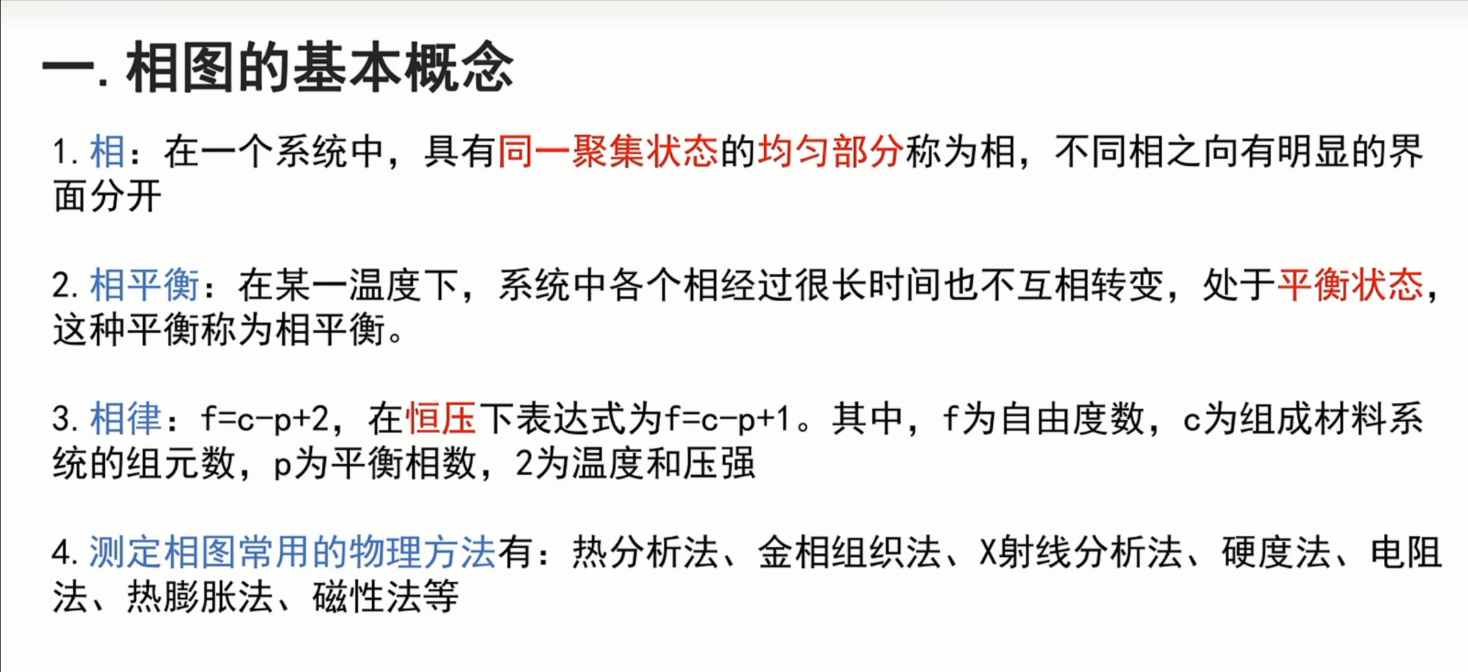相图基本概念