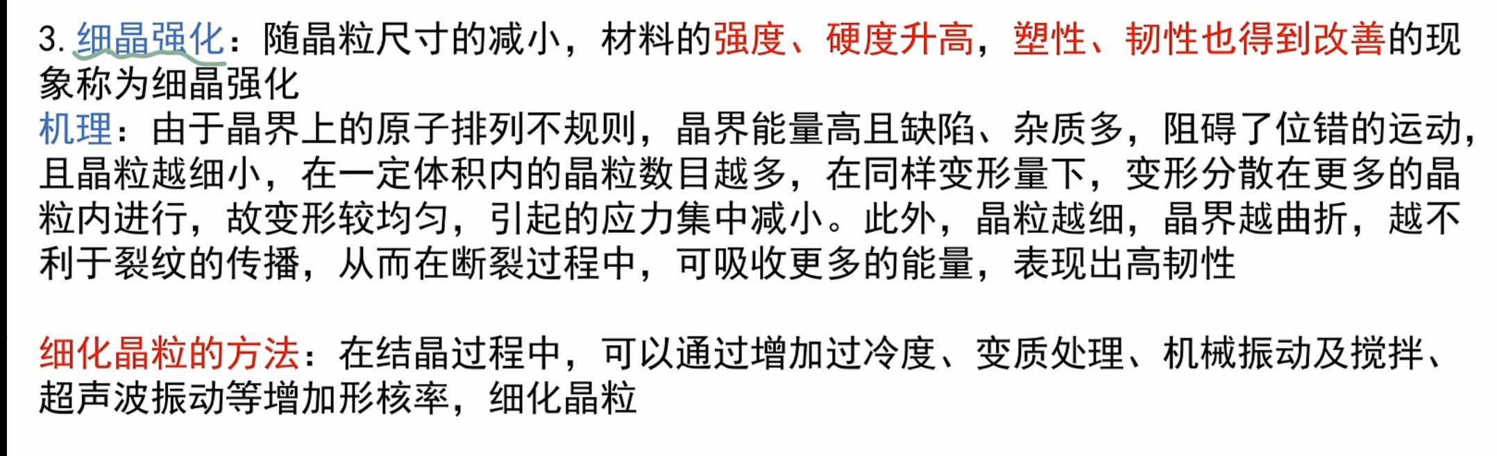 细晶强化