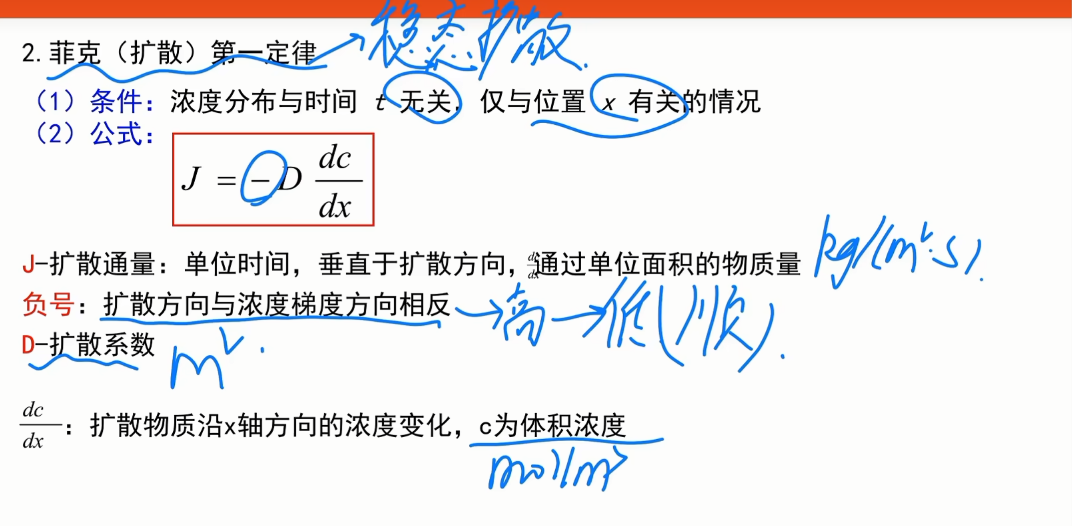 菲克第一定律