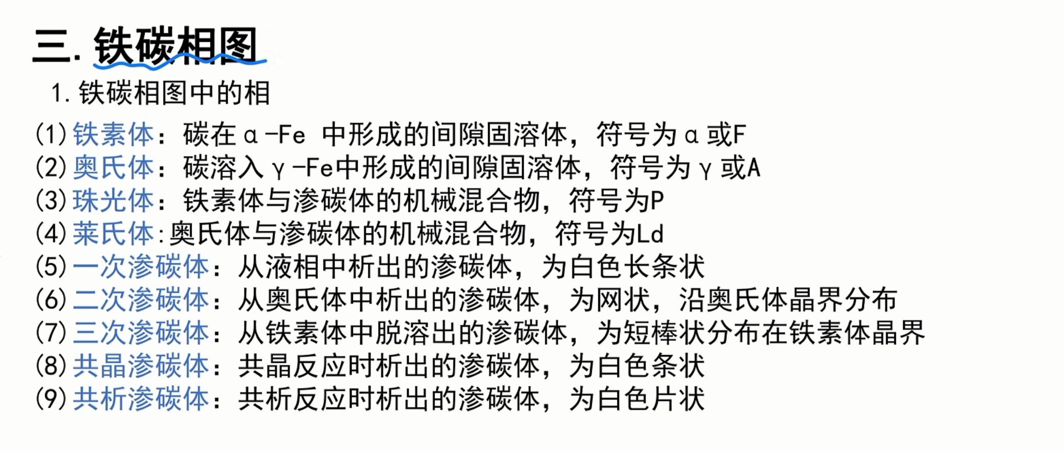 铁碳相图总览